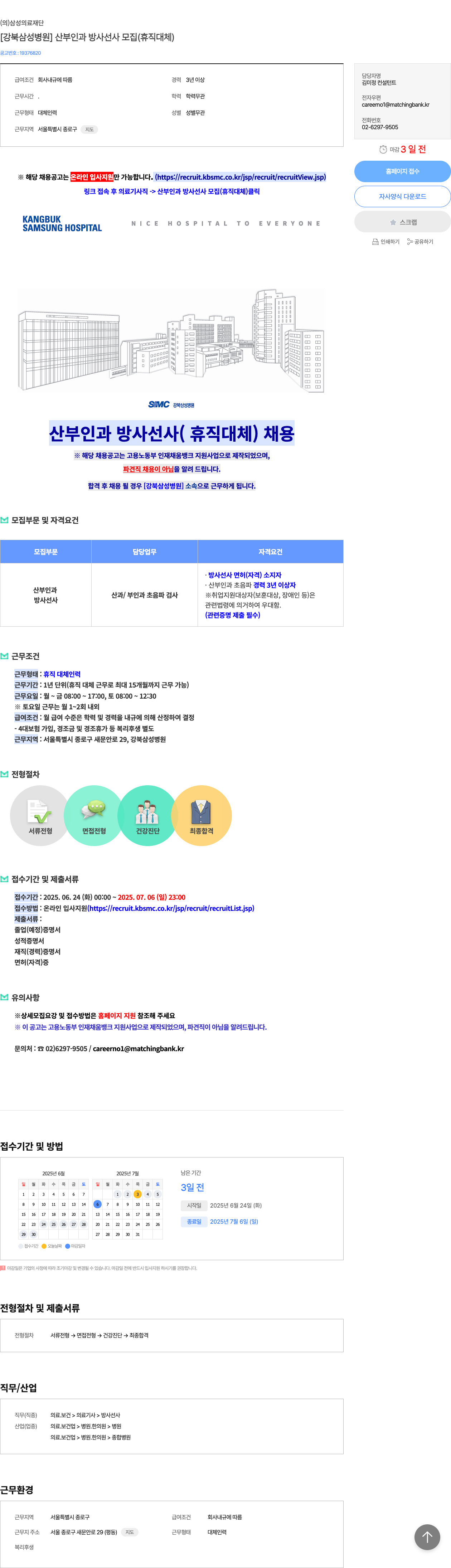 삼성의료재단강북삼성병원 [강북삼성병원] 산부인과 방사선사 모집 (휴직 대체) 채용공고