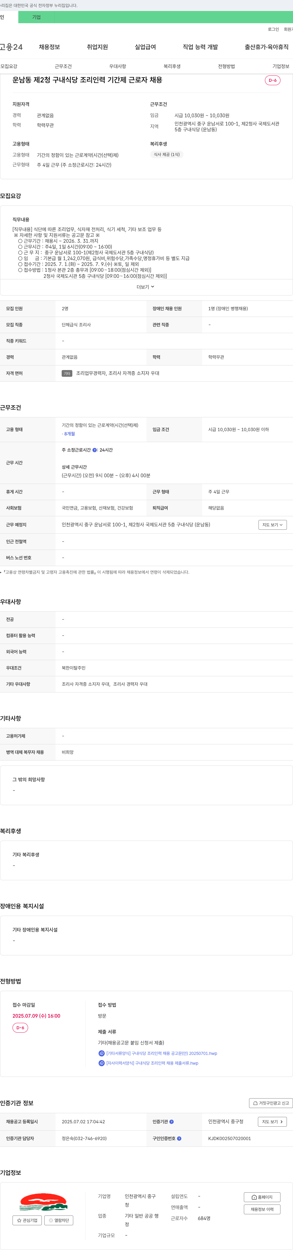 인천광역시 중구청 운남동 제2청 구내식당 조리 인력 기간제 근로자 채용 채용공고