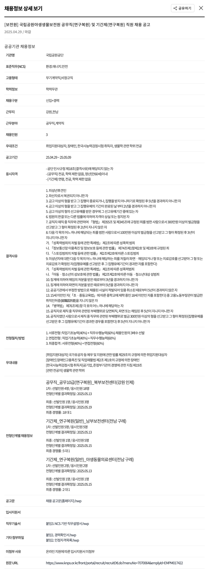 국립공원공단 국립공원 야생생물보전원 공무직(연구복원) 및 기간제(연구원) 직원 채용 공고 채용공고