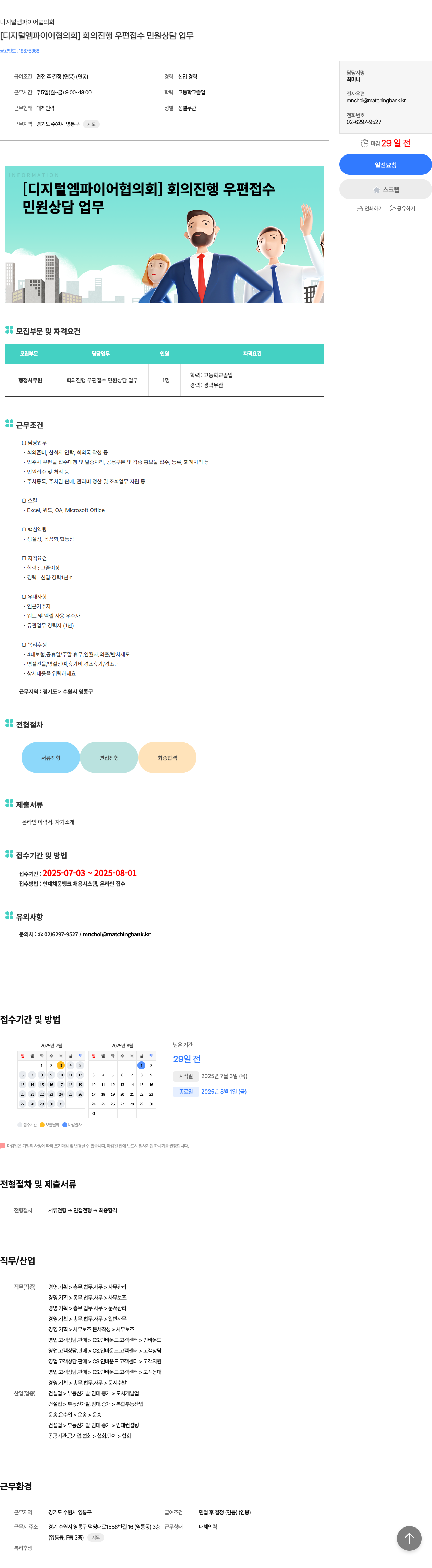 디지털엠파이어협의회 [디지털 엠파이어 협의회] 회의 진행 우편 접수 민원 상담 업무 채용공고