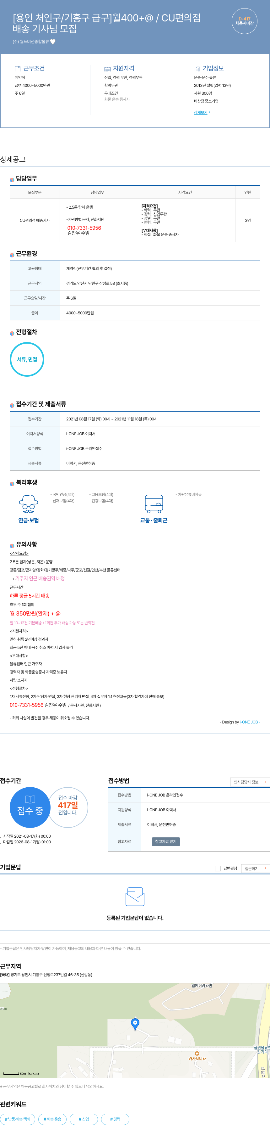 월드비전종합물류 [용인 처인구 / 기흥구 급구] 월 400 + @ / CU 편의점 배송 기사 님 모집 채용공고