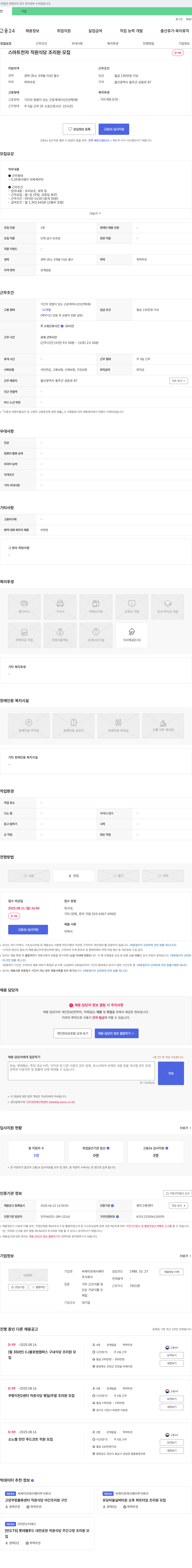 CJ프레시웨이 스마트 전자 직원 식당 조리원 모집 채용공고