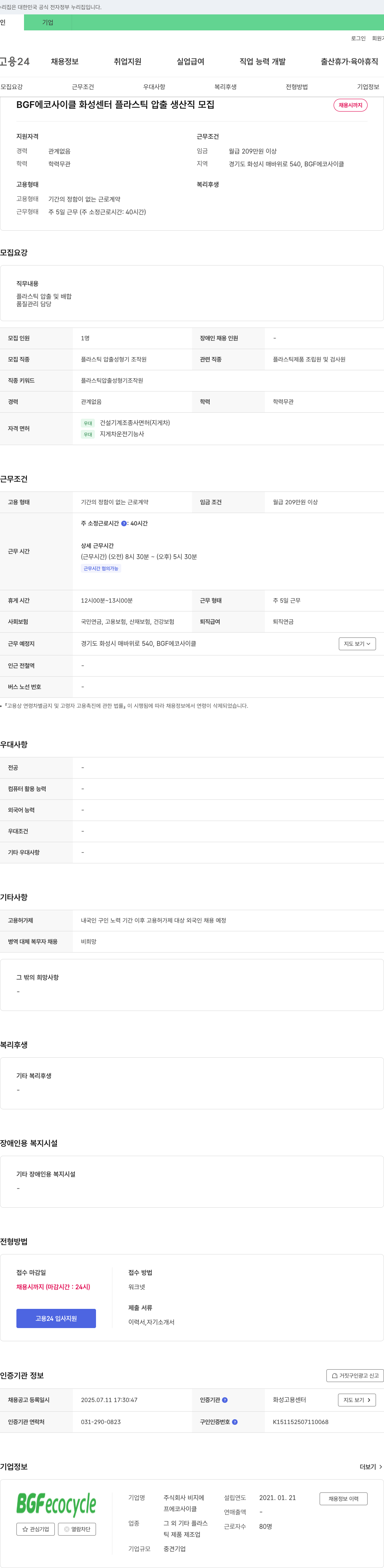 비지에프에코사이클 BGF 에코사이클 화성센터 플라스틱 압출 생산직 모집 채용공고