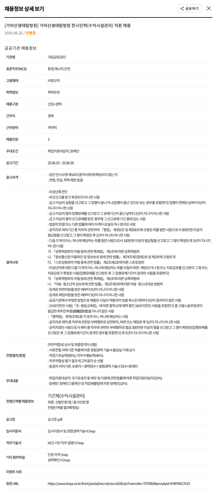 국립공원공단 [가야산생태탐방원] 가야산 생태 탐방 원 한시 인력(수익 시설 관리) 직원 채용 채용공고