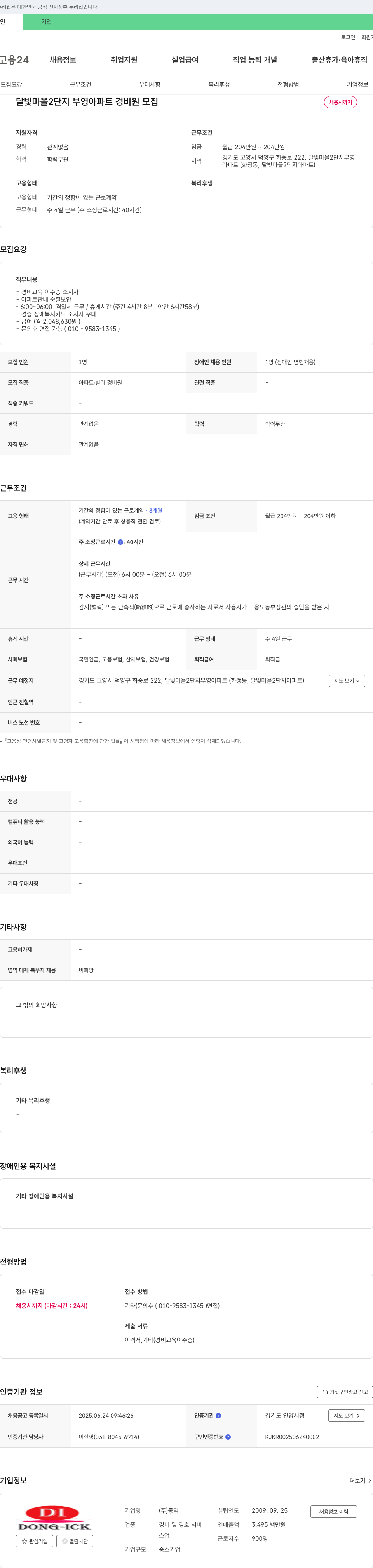 동익 달빛마을 2단지 부영아파트 경비원 모집 채용공고