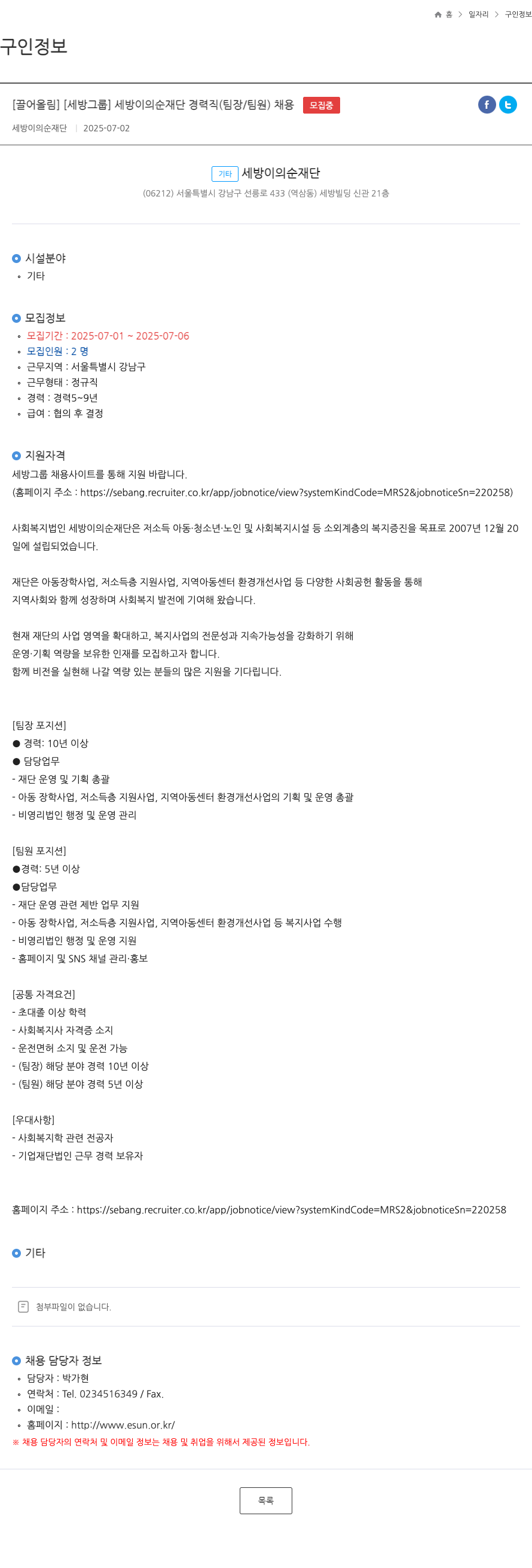 세방이의순재단 세방 이의순 재단 경력직 (팀장/팀원) 채용 채용공고