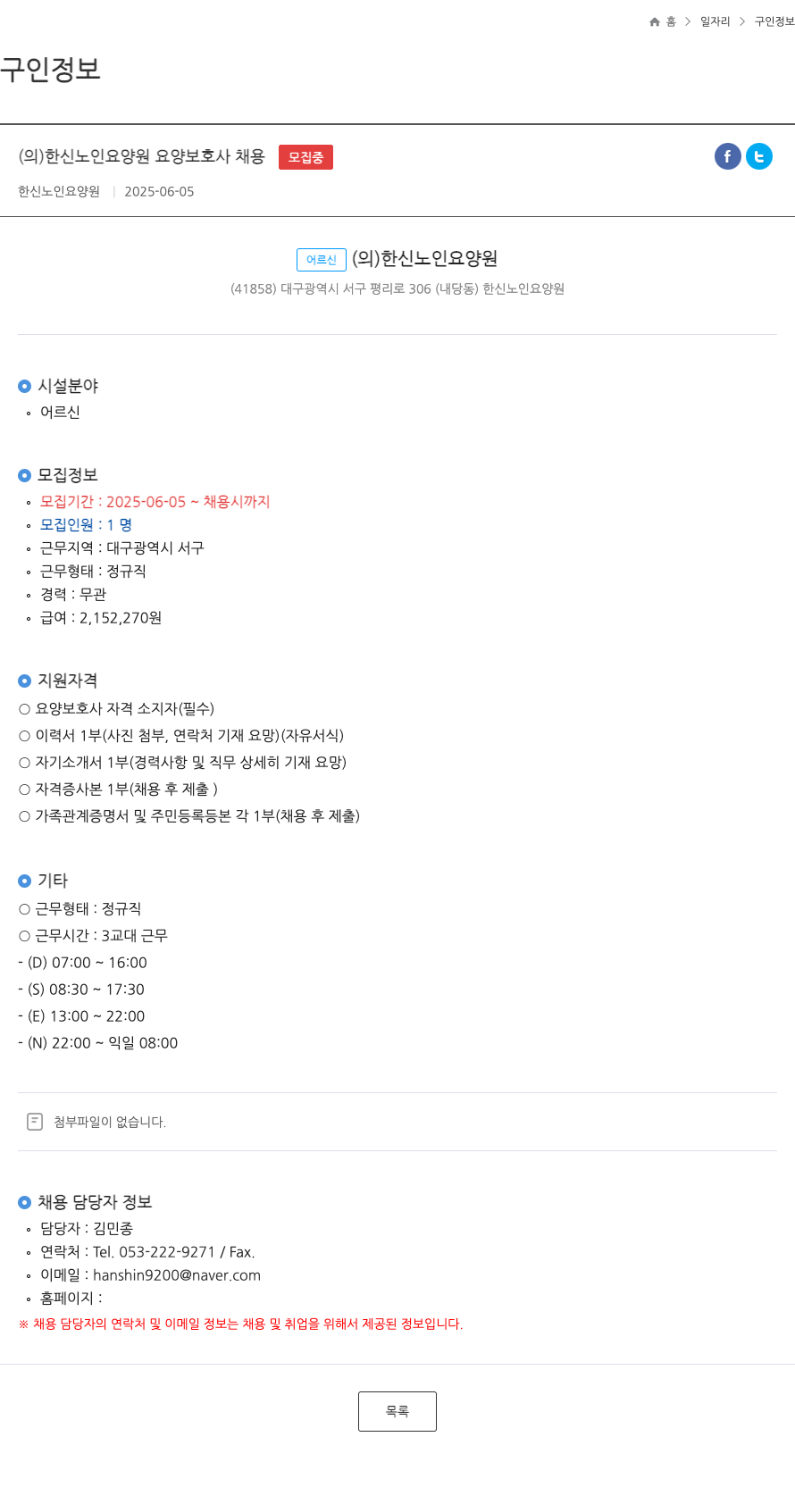 한신노인요양원 (의) 한신 노인 요양원 요양 보호사 채용 채용공고