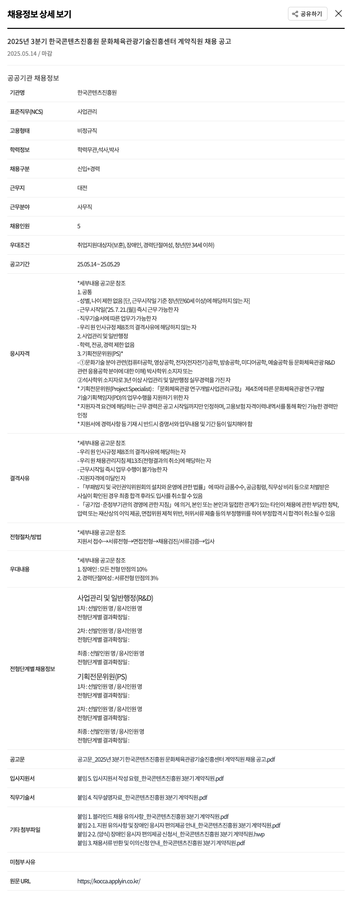 한국콘텐츠진흥원 2025년 3분기 한국콘텐츠진흥원 문화체육관광기술진흥센터 계약직원 채용 공고 채용공고