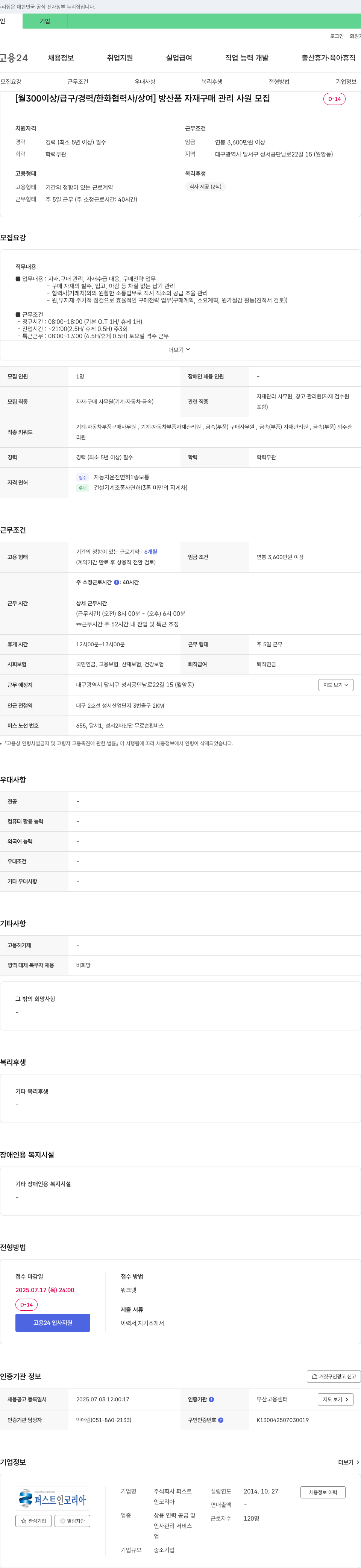 퍼스트 [월 300 이상 / 급구 / 경력 / 한화 협력사 / 상여] 방산 품 자재 구매 관리 사원 모집 채용공고