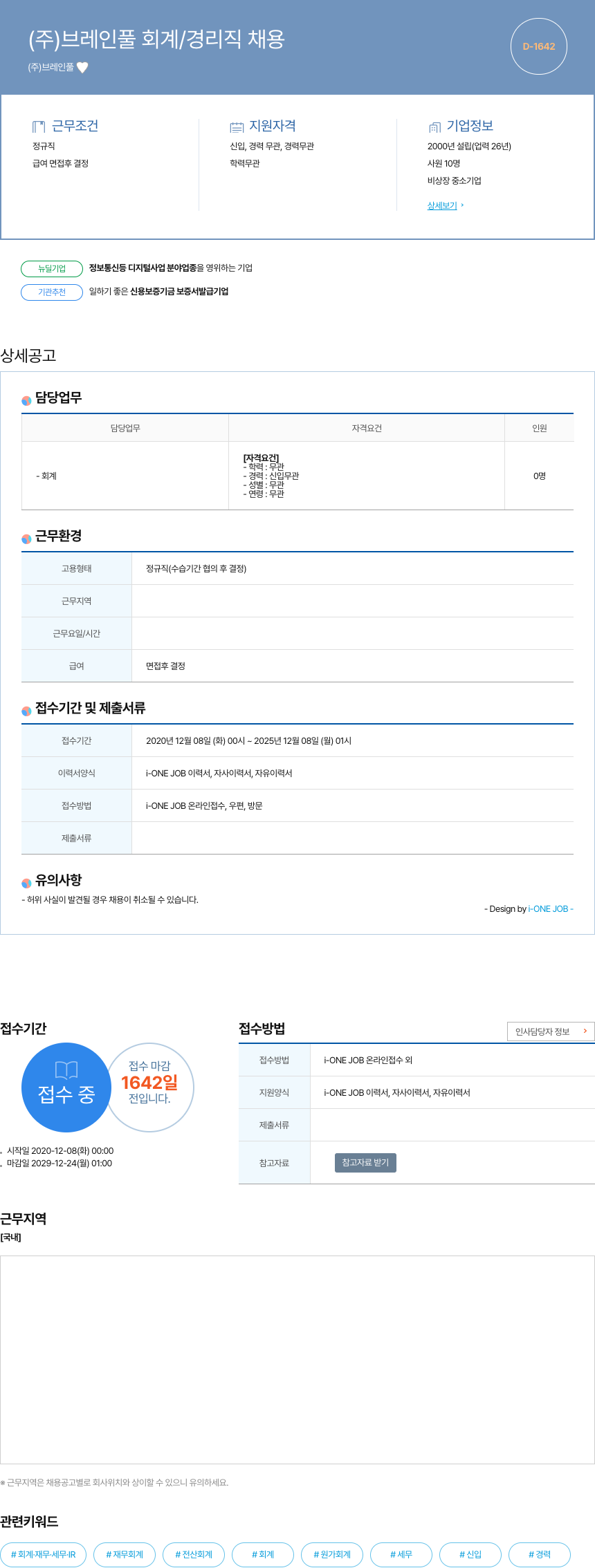브레인 (주)브레인 풀 회계/경리직 채용 채용공고