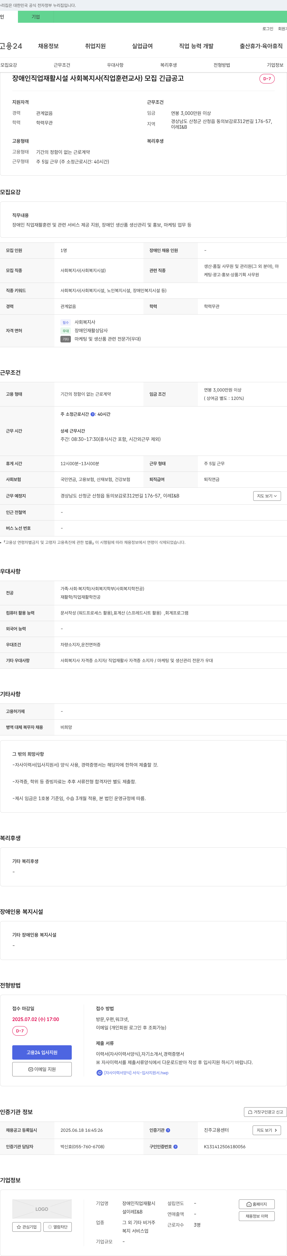 이레I&B 장애인 직업 재활 시설 사회복지사(직업 훈련 교사) 모집 채용공고