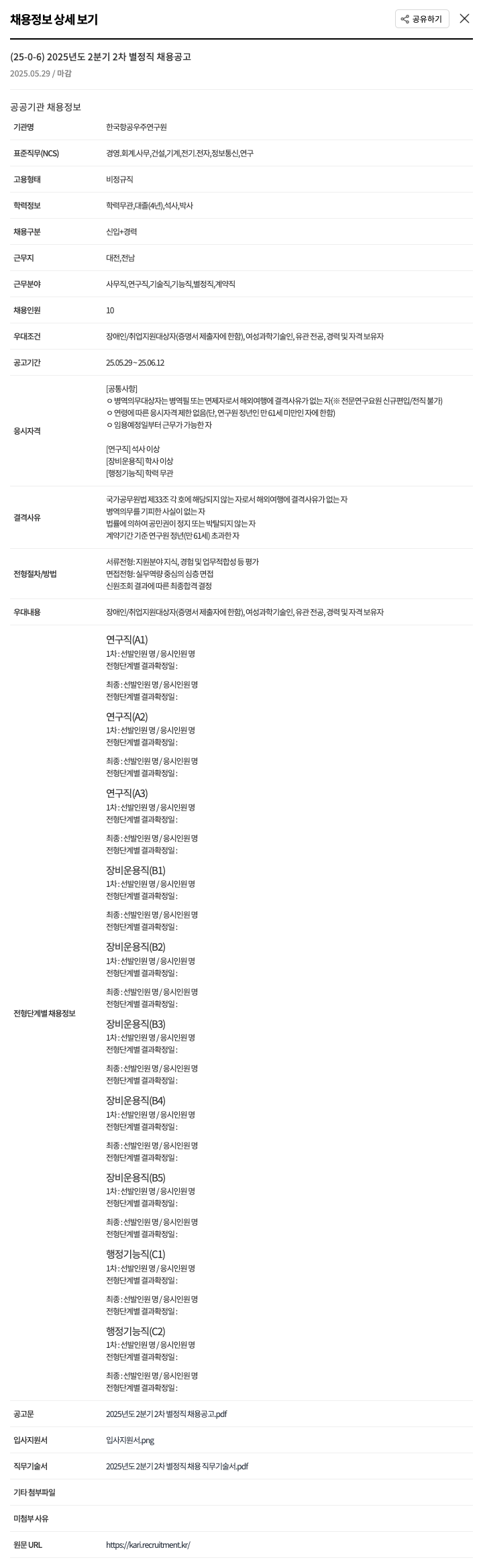 한국항공우주연구원 2025년도 2분기 2차 별정직 채용 공고 채용공고