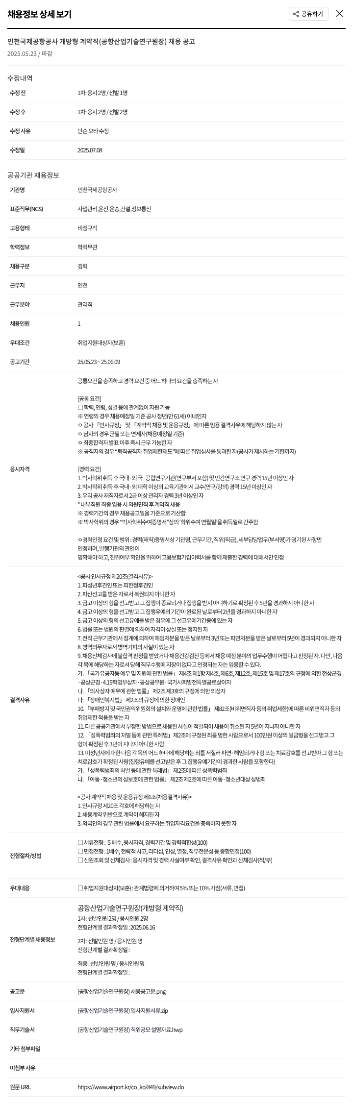 인천국제공항공사 인천국제공항공사 개방형 계약직(공항산업기술연구원장) 채용 공고 채용공고
