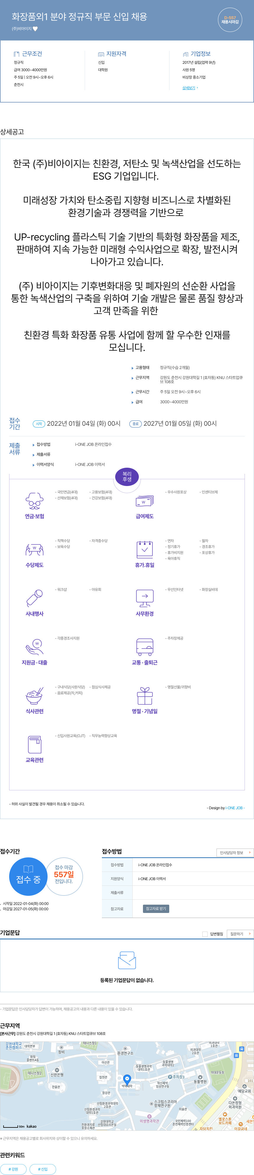 비아이지 화장품 외 1 분야 정규직 부문 신입 채용 채용공고