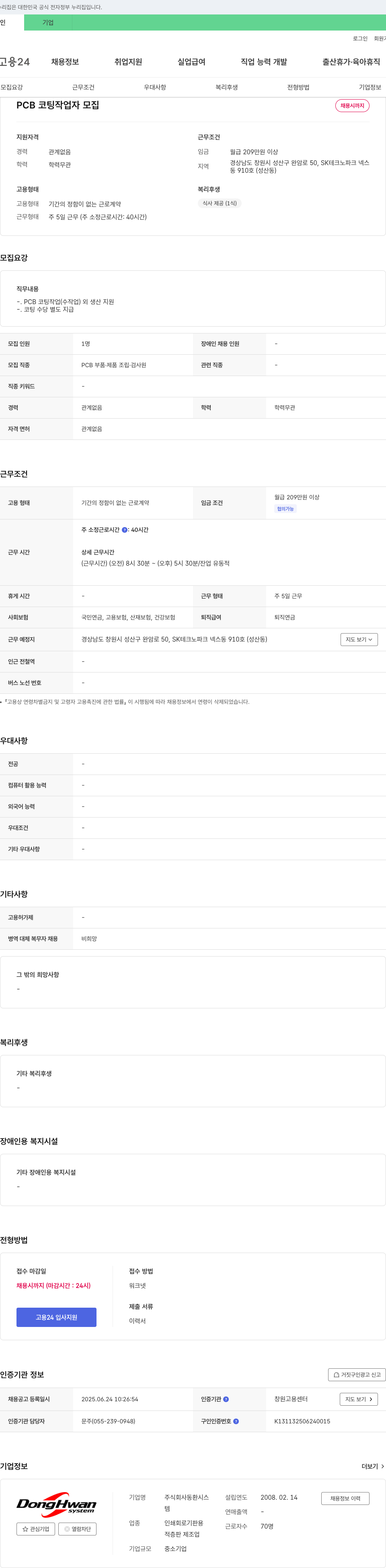 동환시스 PCB 코팅 작업자 모집 채용공고