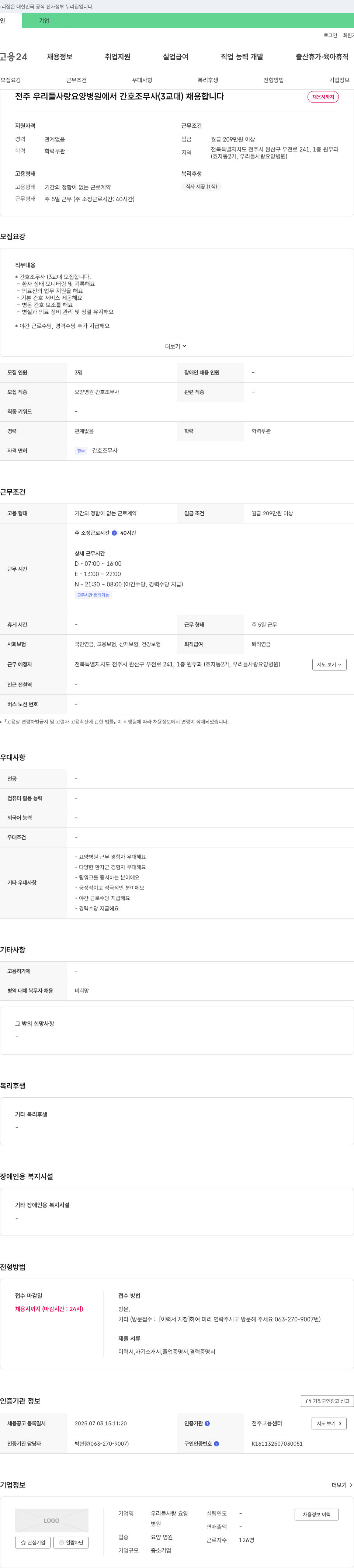 우리들사랑 요양병원 전주 우리들 사랑 요양병원 간호조무사(3교대) 채용 채용공고