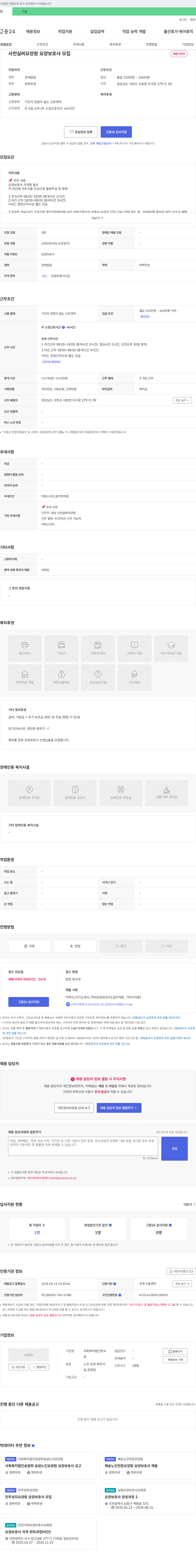 사회복지법인장수 사천 실버 요양원 요양보호사 모집 채용공고
