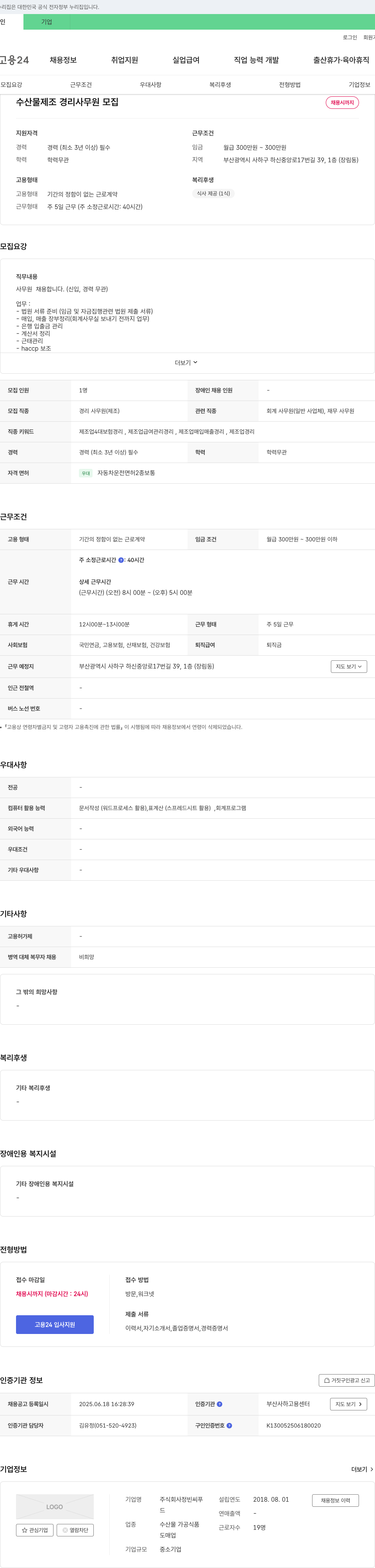 정빈씨푸 수산물 제조 경리 사무원 모집 채용공고