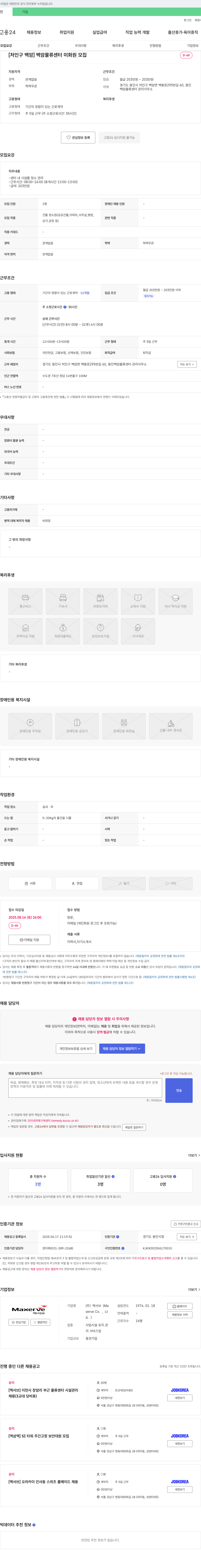 맥서브 [처인구 백암] 백암 물류센터 미화원 모집 채용공고