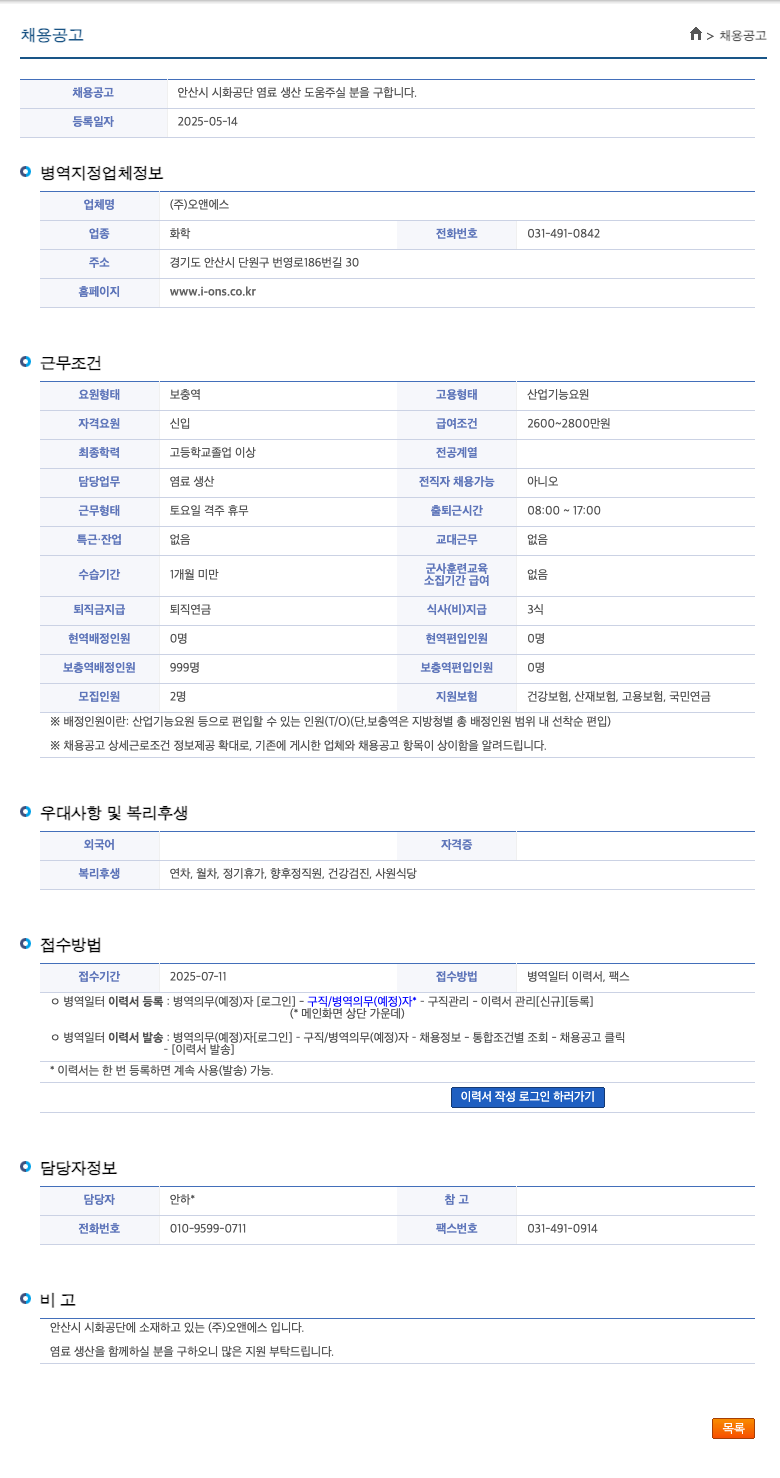 오앤에스 안산시 시화공단 염료 생산 산업기능요원(보충역) 채용 채용공고