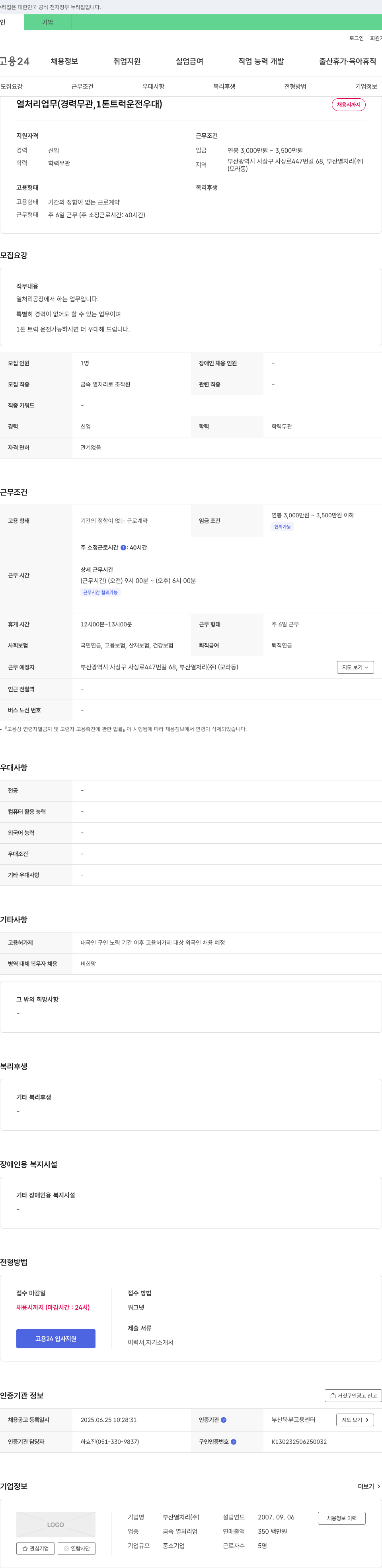 부산열처리 열처리 업무 (경력 무관, 1톤 트럭 운전 우대) 채용공고