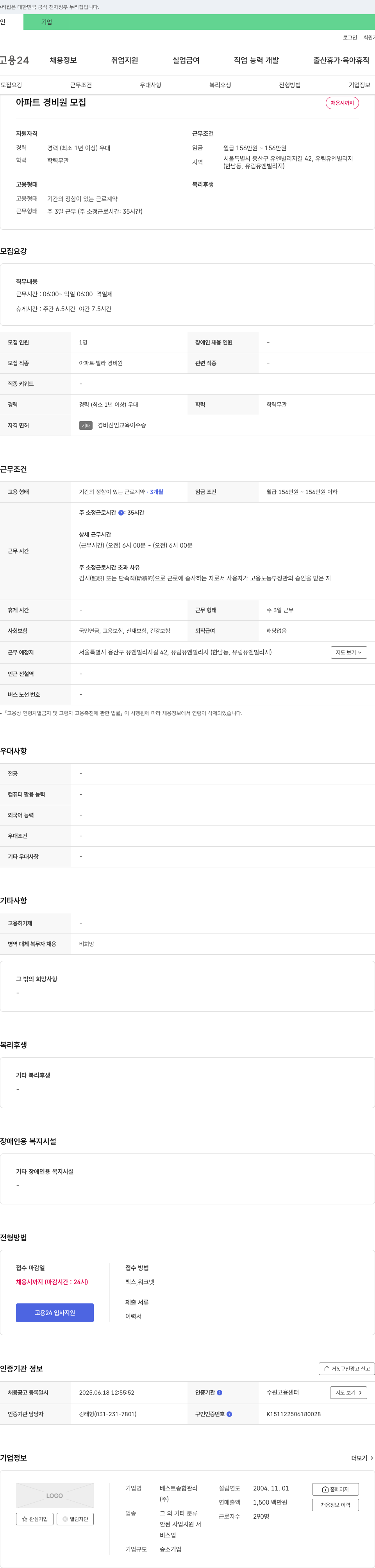 베스트종합관리 아파트 경비원 모집 채용공고