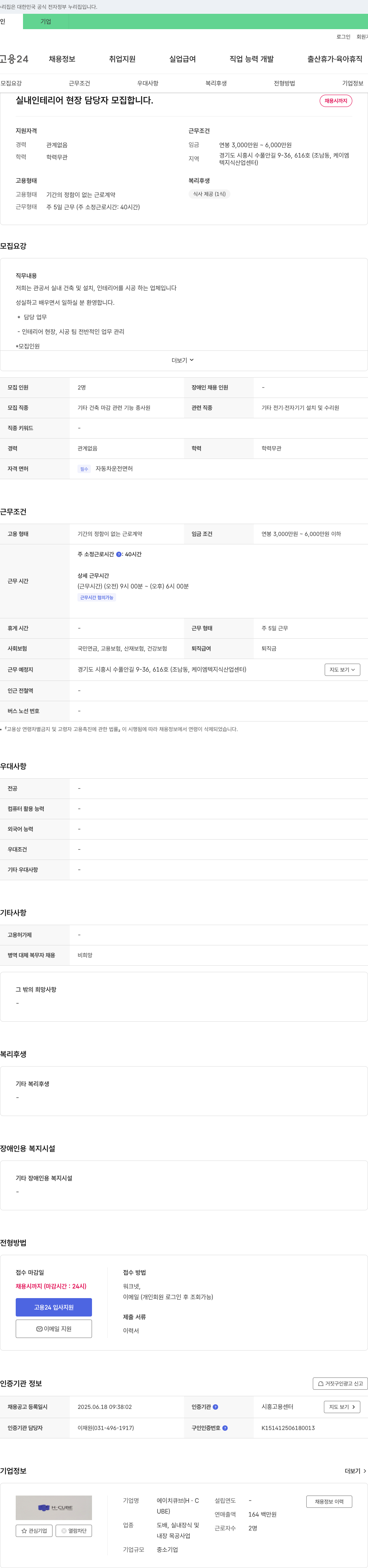 에이치큐브 실내 인테리어 현장 담당자 모집 채용공고