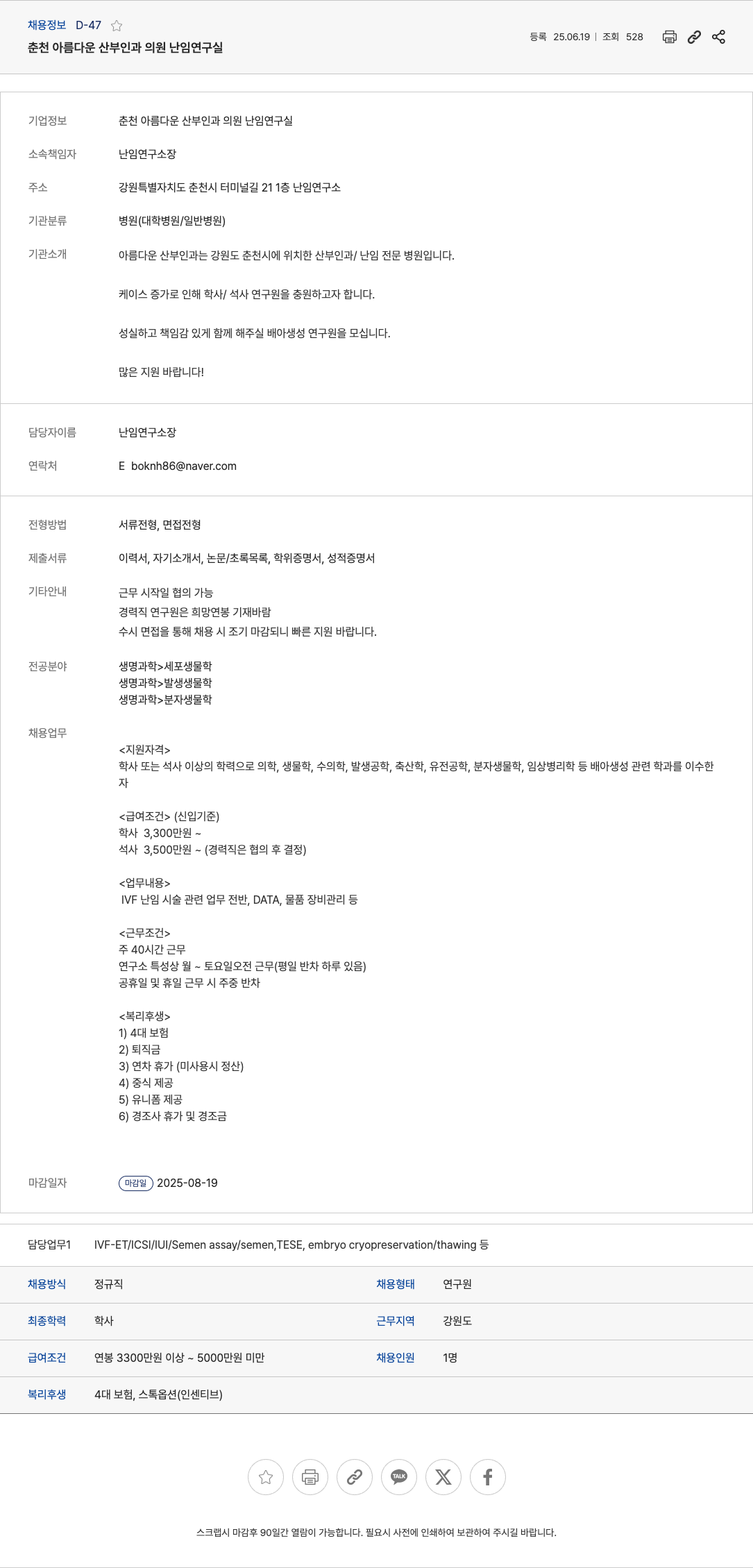 춘천아름다운산부인과의원난임연구실 배아 생성 연구원 채용 (IVF 난임 연구실) 채용공고