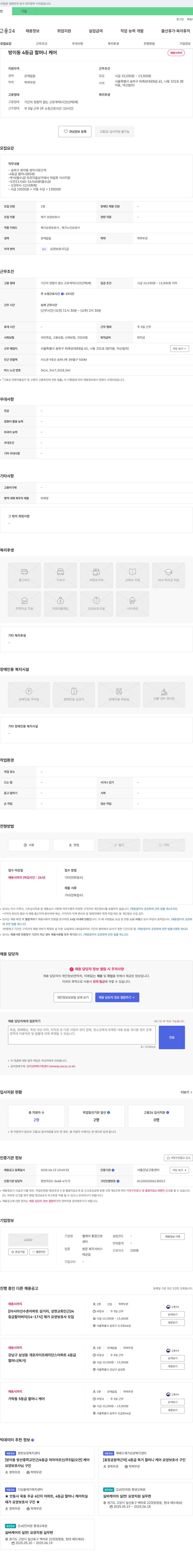 웰케어통합간호 방이동 4등급 할머니 케어 재가 요양보호사 채용 채용공고