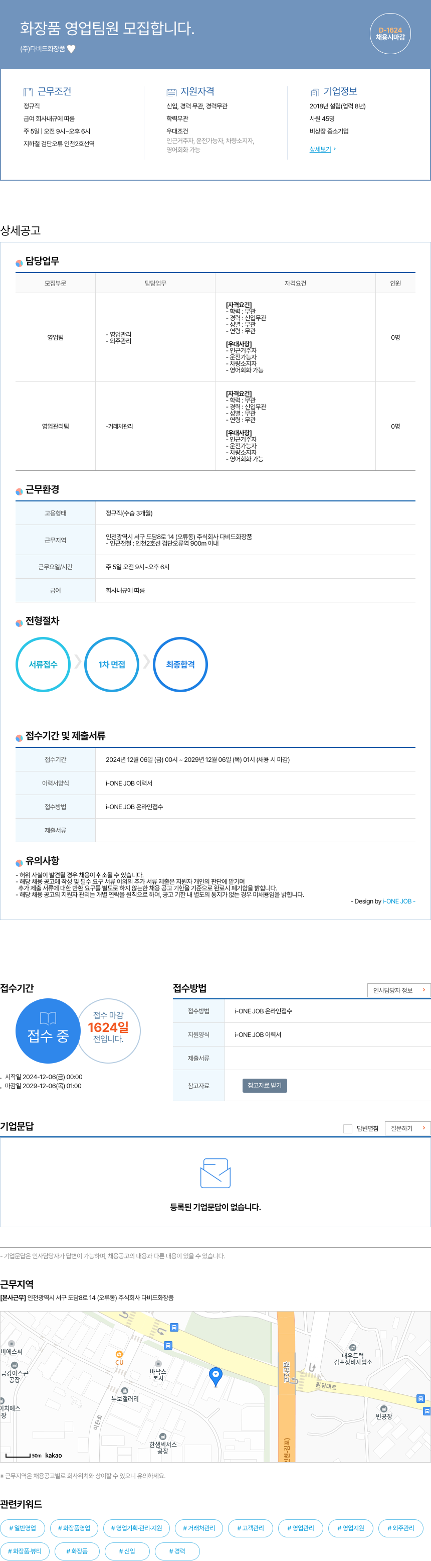 다비드화장품 화장품 영업 팀원 모집 채용공고