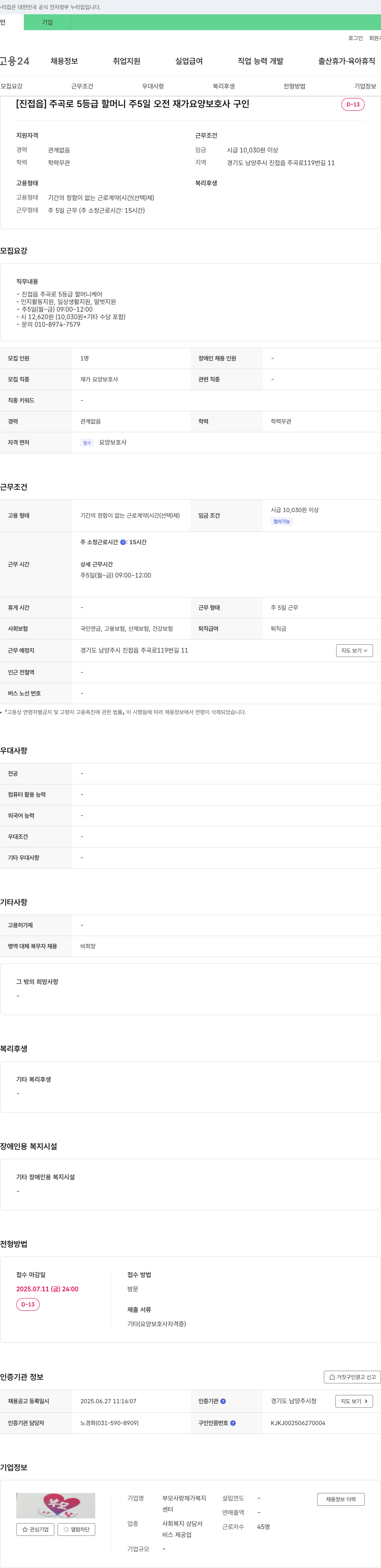부모사랑재가복지센터 [진접읍] 주곡로 5등급 할머니 주5일 오전 재가 요양보호사 구인 채용공고