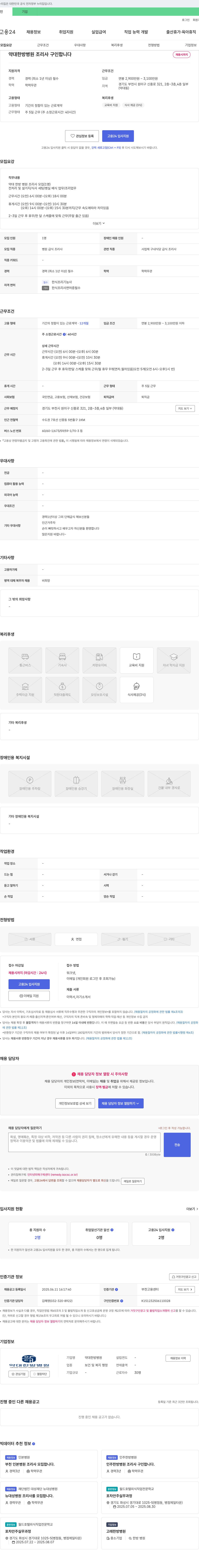 약대한방병원 약대 한방 병원 조리사 구인 채용공고