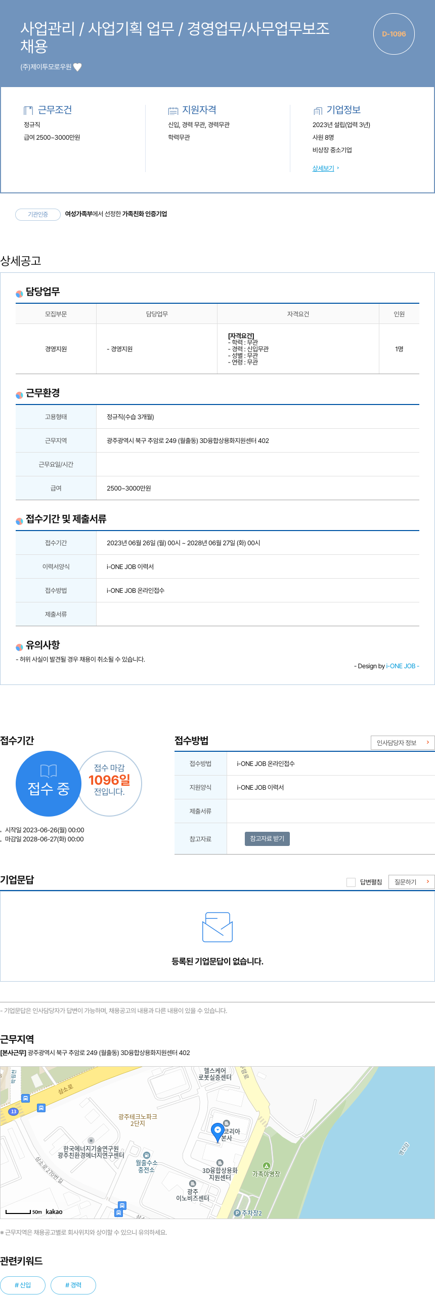 제이투모로우원 사업 관리 / 사업 기획 업무 / 경영 업무 / 사무 업무 보조 채용공고
