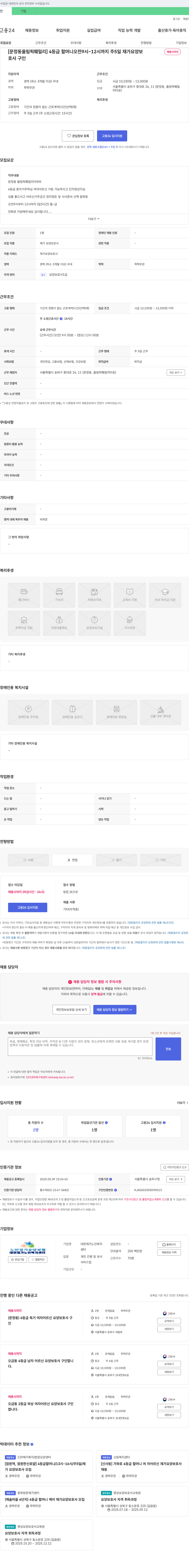 대한재가노인복지센터 [문정동 올림픽 훼밀리] 4등급 할머니 오전 9시~12시 주5일 재가요양보호사 채용 채용공고