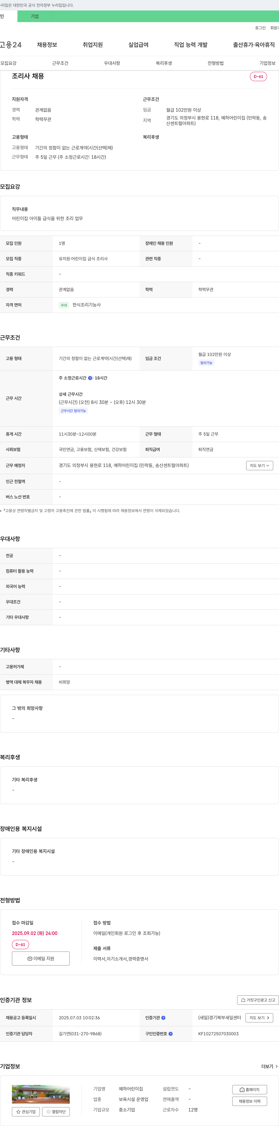 예하어린이집 조리사 채용 채용공고