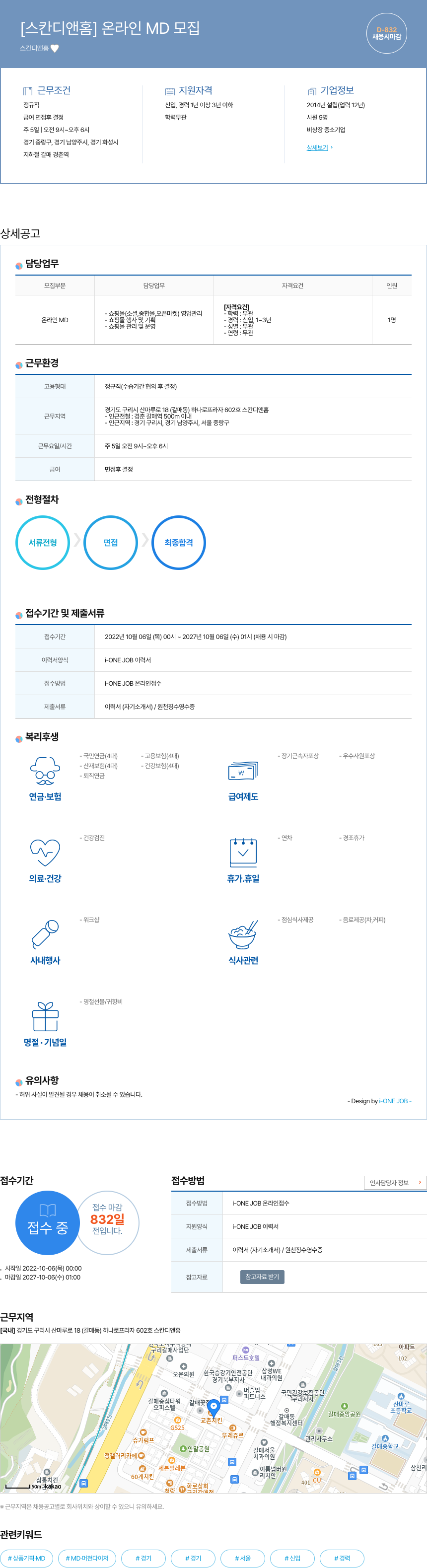 스칸디앤홈 [스칸디 앤홈] 온라인 MD 모집 채용공고