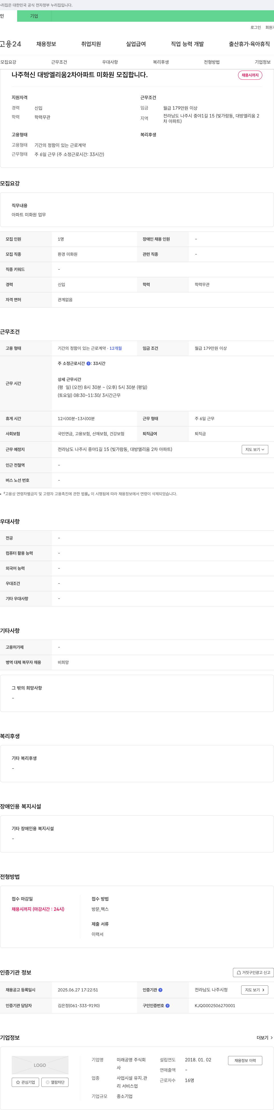 미래공영 나주 혁신 대방 엘리움 2차 아파트 미화원 모집 채용공고
