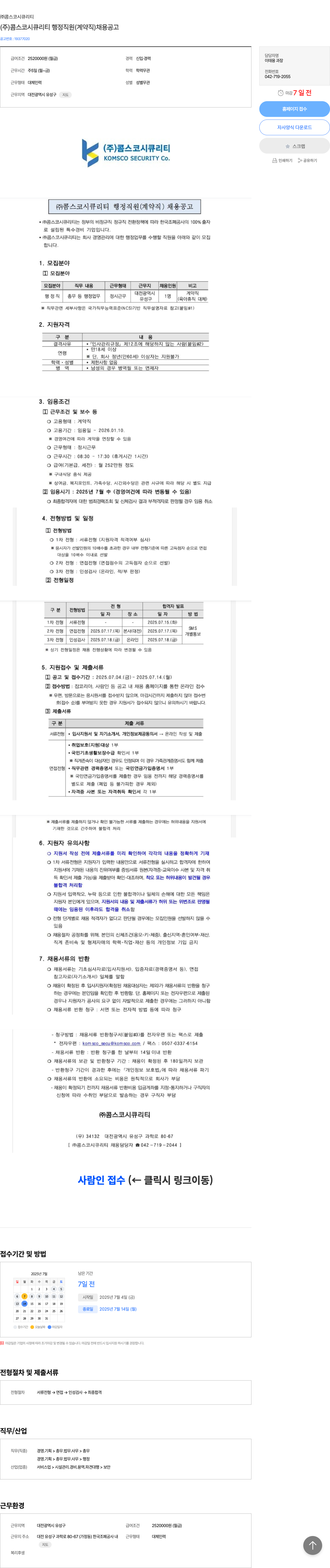 콤스코시큐리티 (주)콤스코시큐리티 행정 직원(계약직) 채용 공고 채용공고