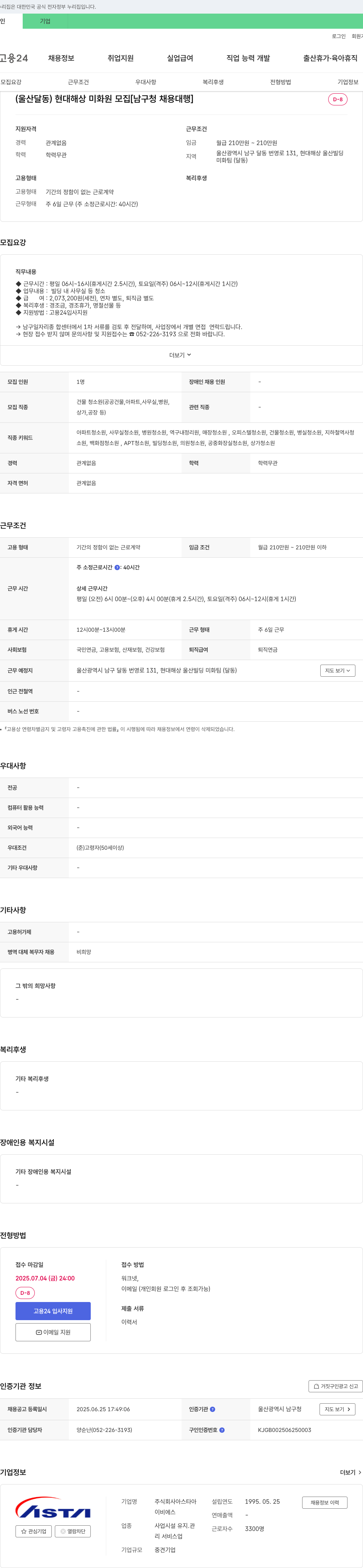 아스타아 (울산 달동) 현대해상 미화원 모집 [남구청 채용대행] 채용공고