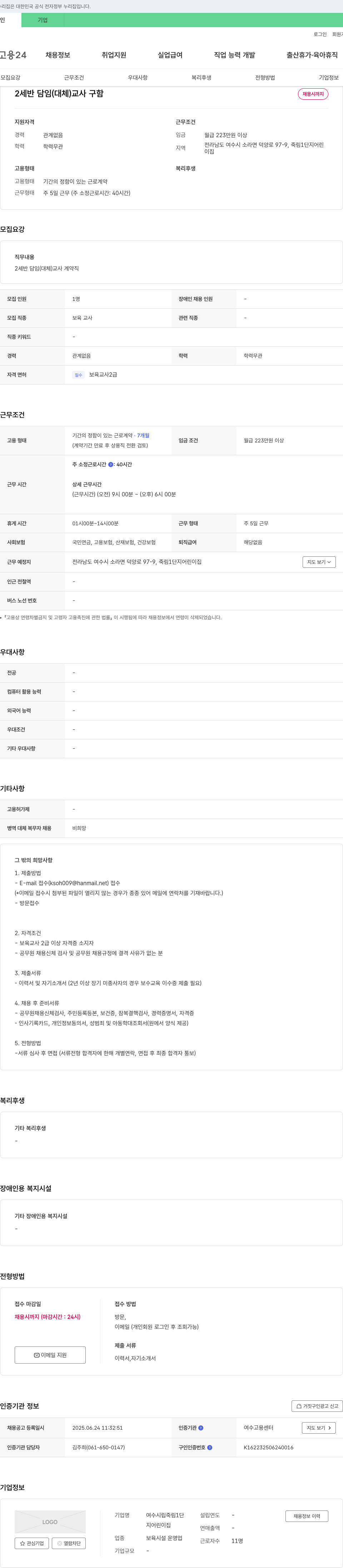 여수시립죽림1단지어린이집 2세반 담임(대체) 교사 구함 채용공고