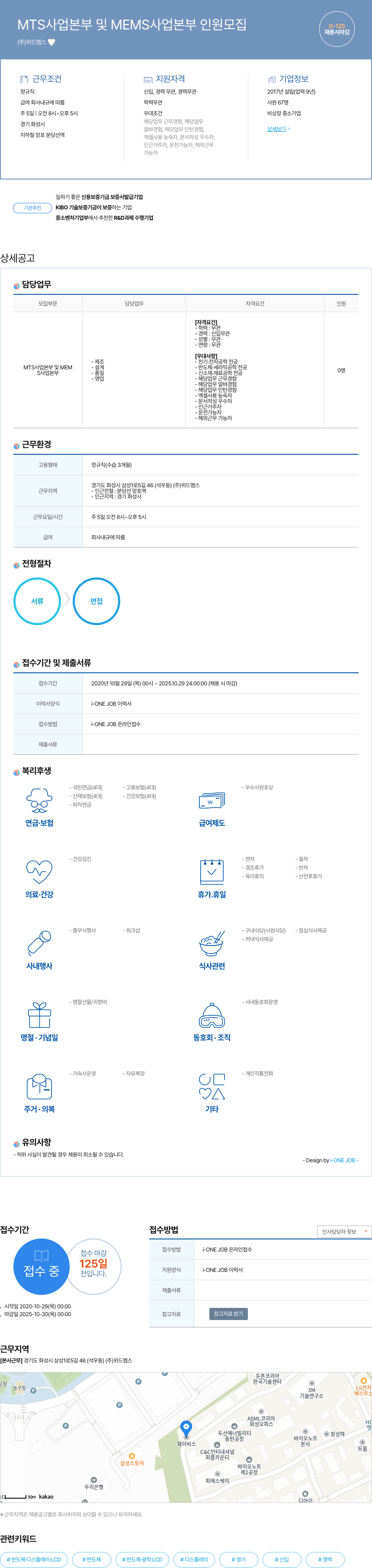 위드멤스 MTS 사업 본부 및 MEMS 사업 본부 인원 모집 채용공고