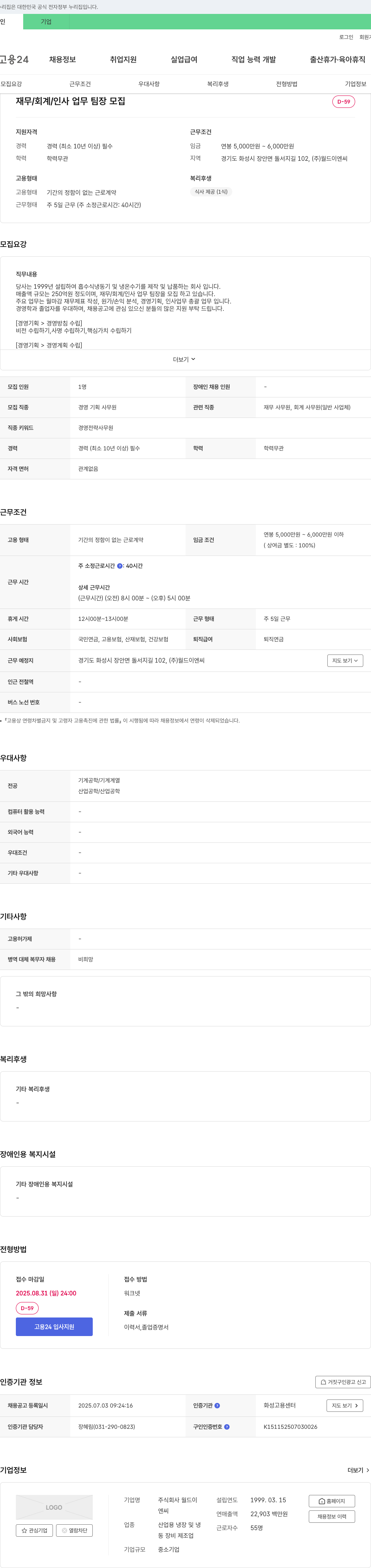 월드이엔씨 재무 / 회계 / 인사 업무 팀장 모집 채용공고