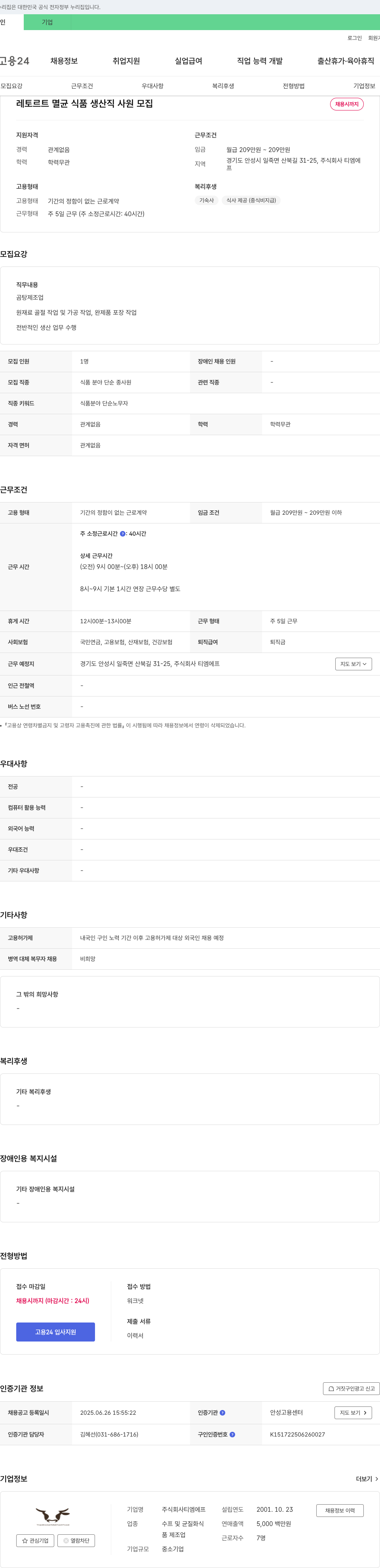 티엠에프 레토르트 멸균 식품 생산직 사원 모집 채용공고