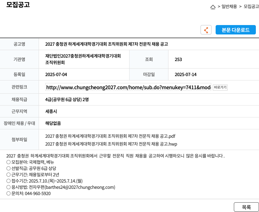 2027충청권하계세계대학경기대회조직위원회 2027 충청권 하계 세계 대학 경기 대회 조직 위원회 제 7차 전문직 채용 공고 채용공고