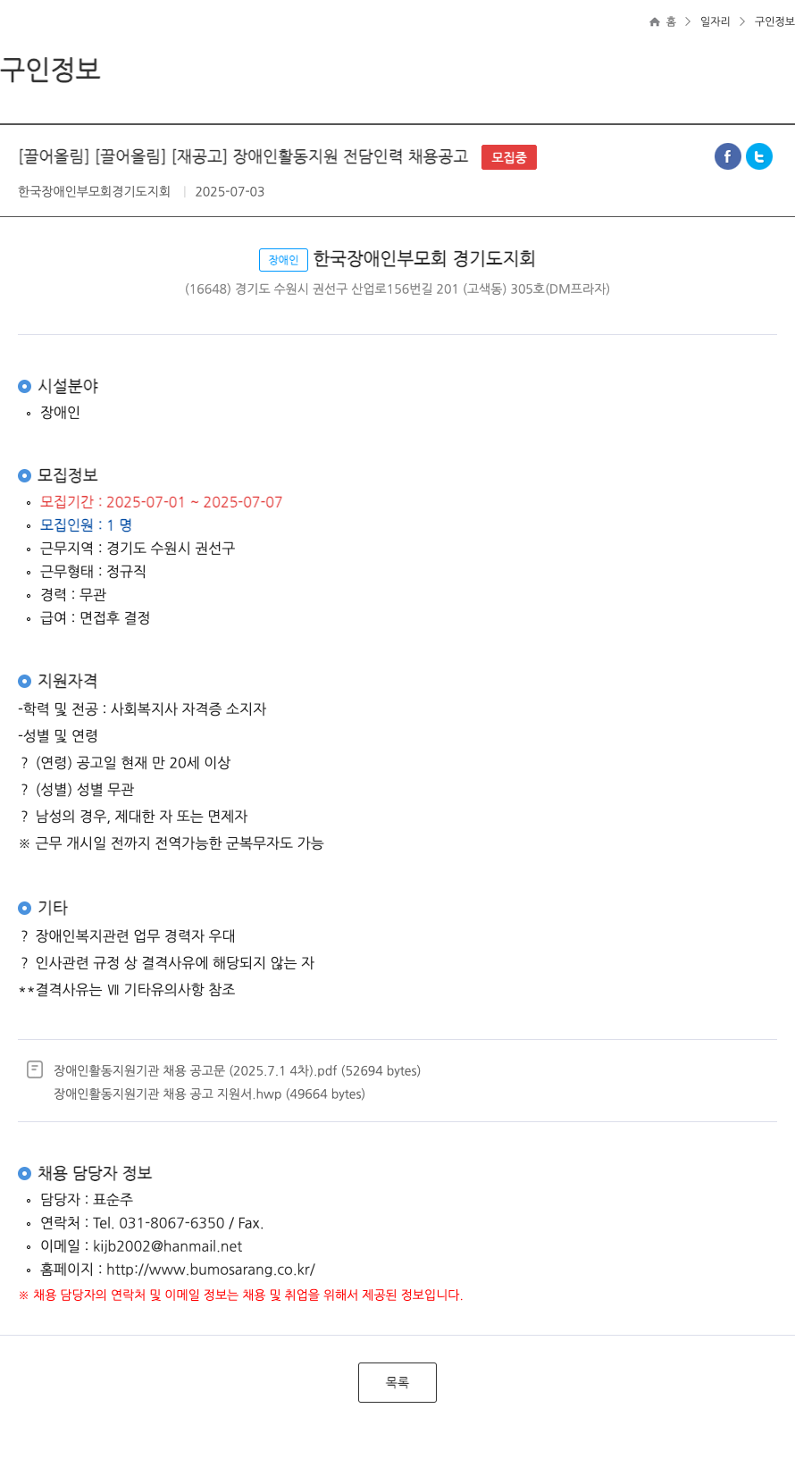 한국장애인부모회경기도지회 장애인 활동 지원 전담 인력 채용 공고 채용공고