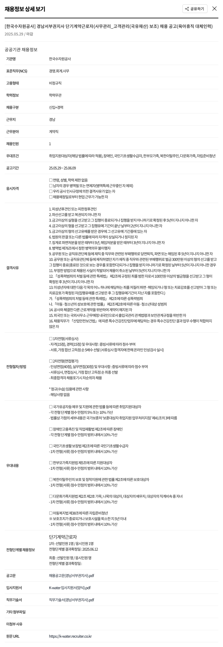 한국수자원공사 경남 서부권 지사 단기 계약 근로자(사무관리_고객관리(국유재산) 보조) 채용 공고(육아휴직 대체 인력) 채용공고