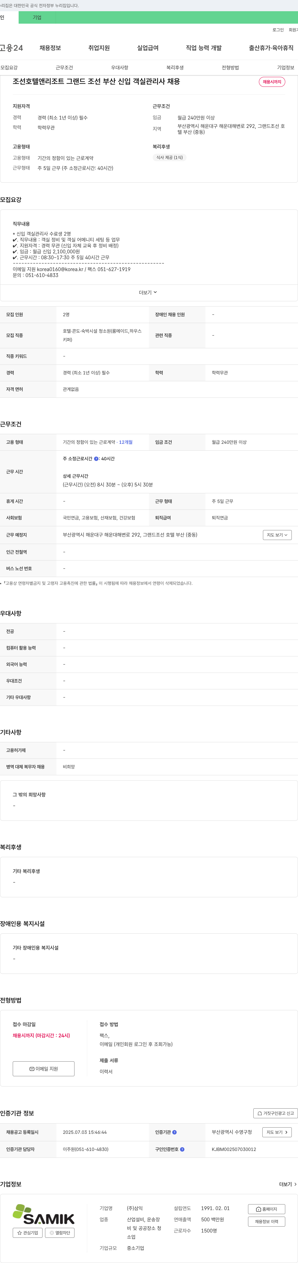 조선호텔앤리조트 그랜드 조선 부산 신입 객실 관리사 채용 채용공고