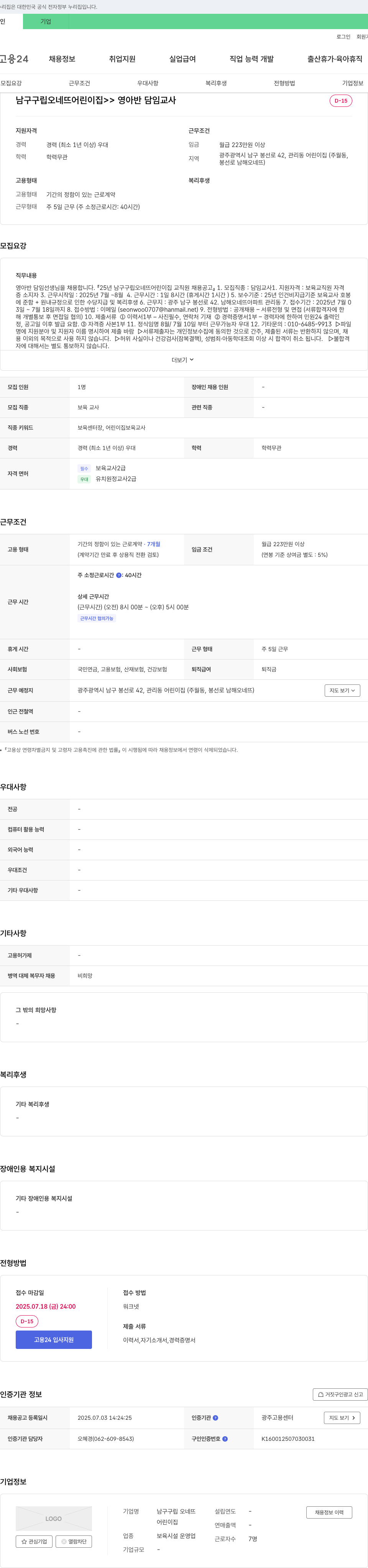 남구구립 오네뜨어린이집 25년 남구 구립 오네뜨 어린이집 교직원(영아반 담임 교사) 채용 공고 채용공고