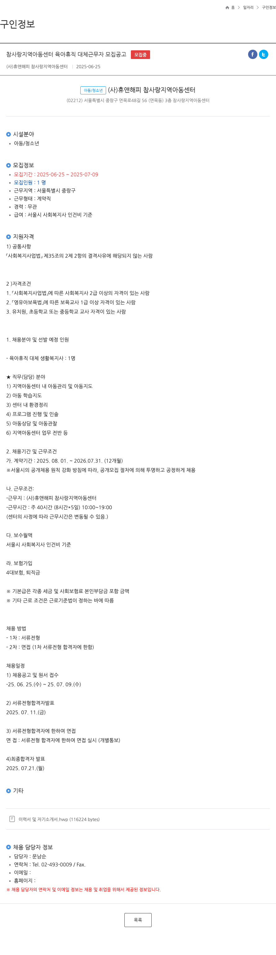 휴앤해피참사랑지역아동센터 참사랑 지역 아동 센터 육아 휴직 대체 근무자 모집 공고 채용공고