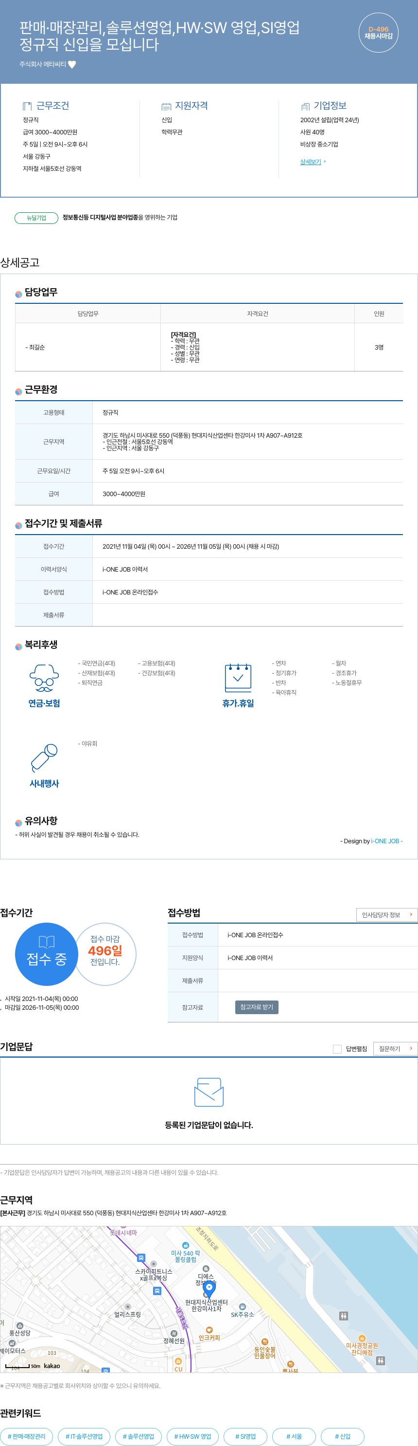 메타씨티 정규직 신입 채용 (판매·매장관리, 솔루션 영업, HW·SW 영업, SI 영업) 채용공고